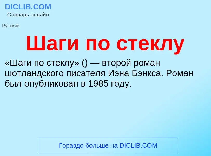 Wat is Шаги по стеклу - definition