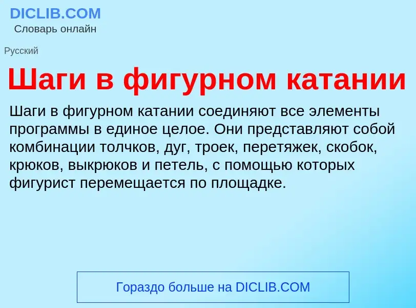 Wat is Шаги в фигурном катании - definition