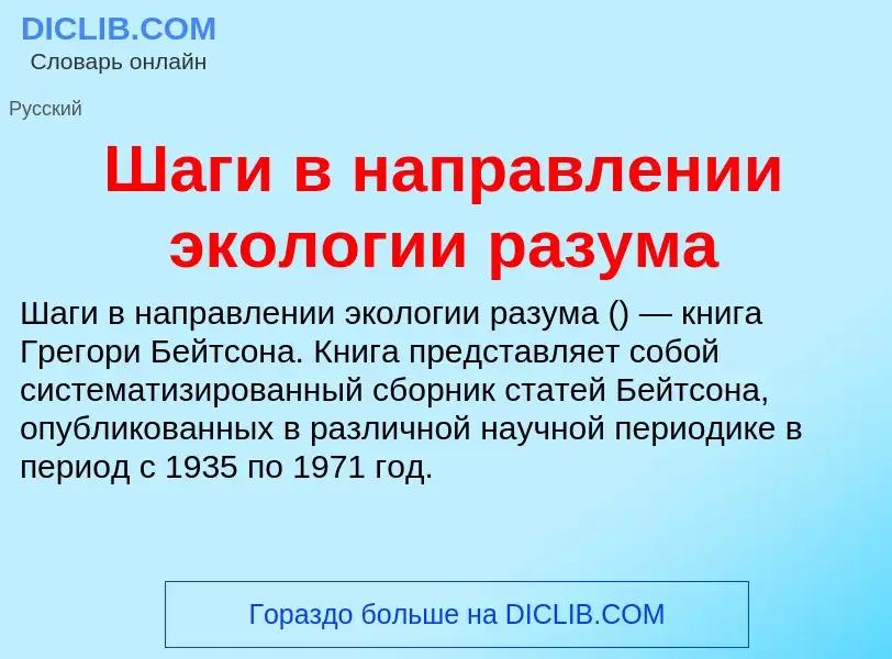 Wat is Шаги в направлении экологии разума - definition