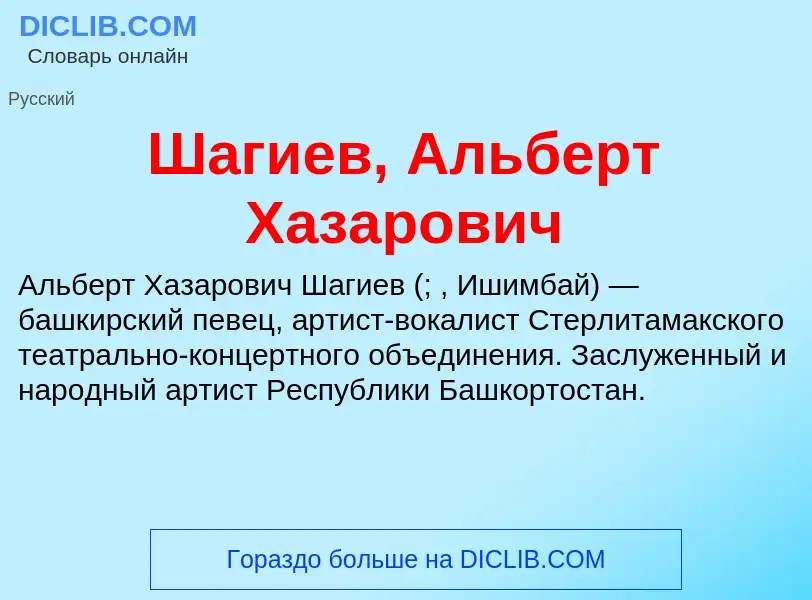 Wat is Шагиев, Альберт Хазарович - definition