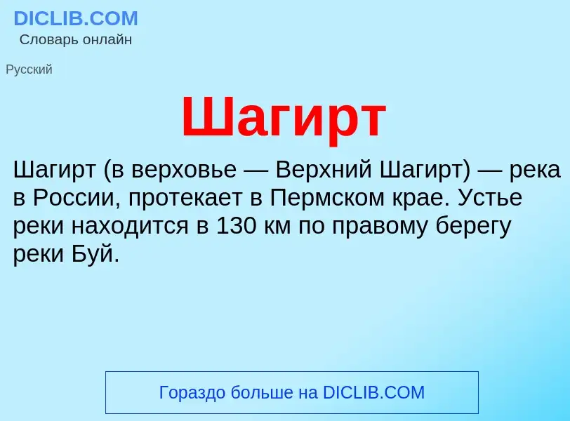 Wat is Шагирт - definition