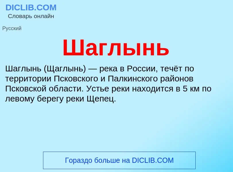 Wat is Шаглынь - definition