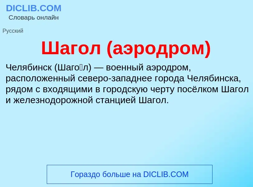 Wat is Шагол (аэродром) - definition