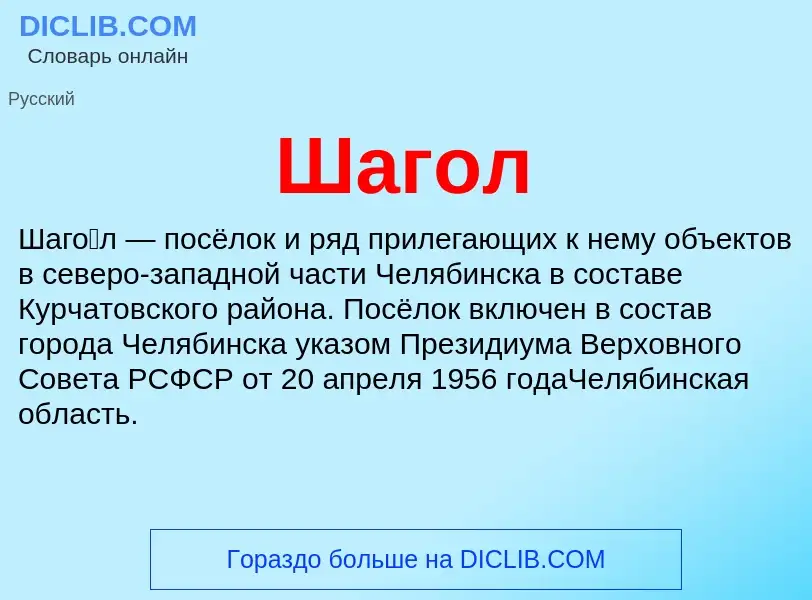 Wat is Шагол - definition