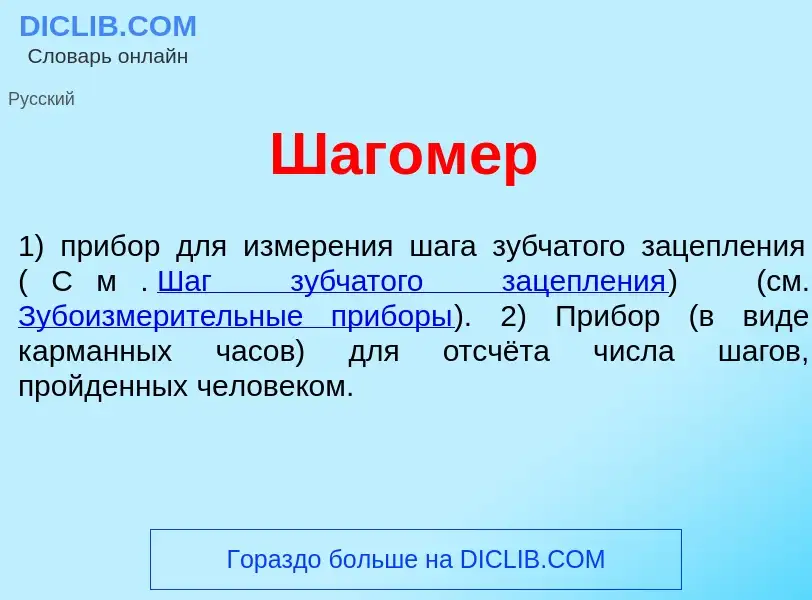 What is Шагом<font color="red">е</font>р - definition