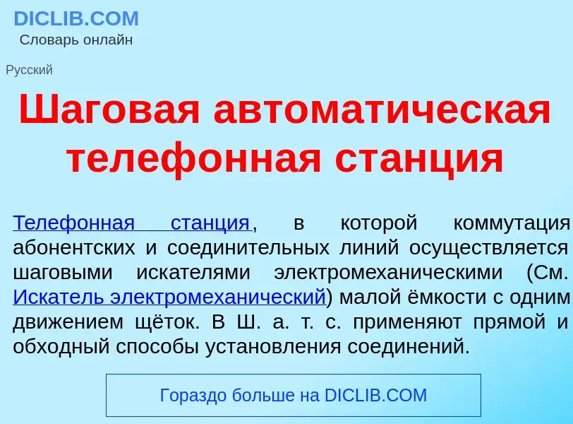 Wat is Ш<font color="red">а</font>говая автомат<font color="red">и</font>ческая телеф<font color="re