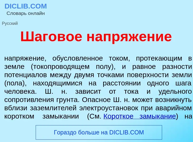 What is Ш<font color="red">а</font>говое напряж<font color="red">е</font>ние - meaning and definitio