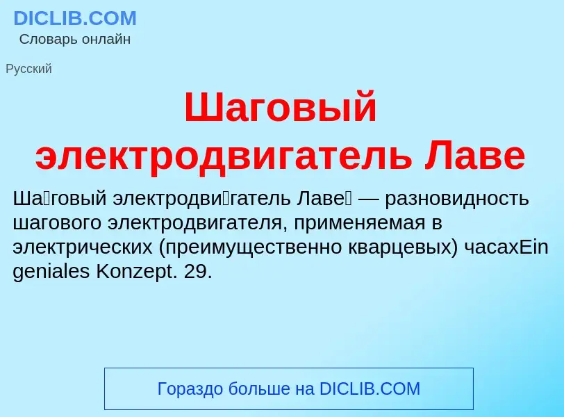 Wat is Шаговый электродвигатель Лаве - definition