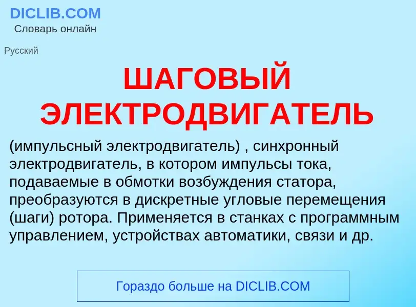 What is ШАГОВЫЙ ЭЛЕКТРОДВИГАТЕЛЬ - meaning and definition