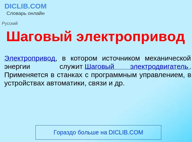 Wat is Ш<font color="red">а</font>говый электропр<font color="red">и</font>в<font color="red">о</fon