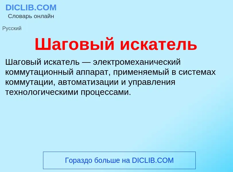 Wat is Шаговый искатель - definition