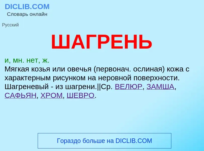 O que é ШАГРЕНЬ - definição, significado, conceito