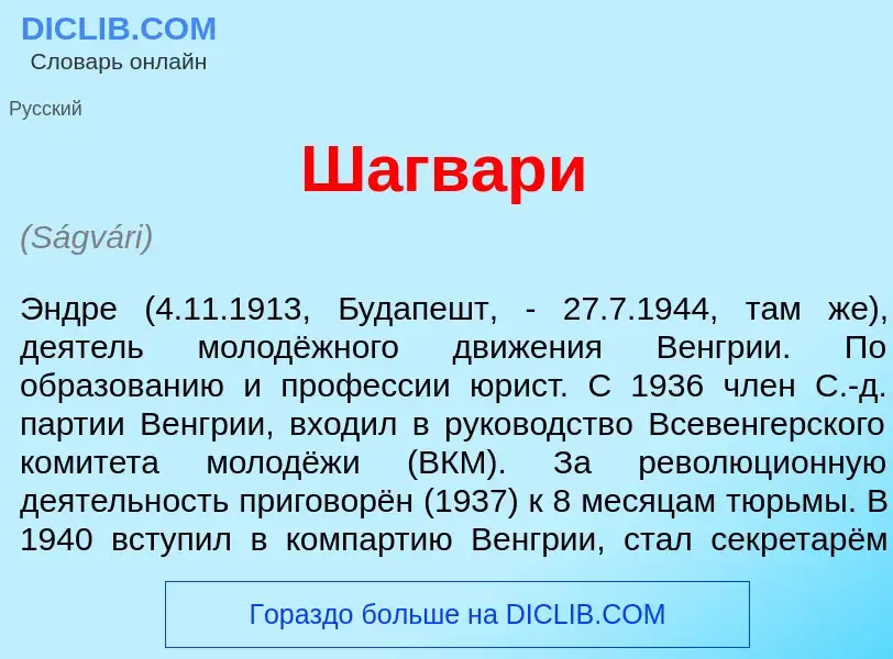 Wat is Ш<font color="red">а</font>гвари - definition