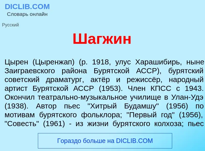 Wat is Шагж<font color="red">и</font>н - definition