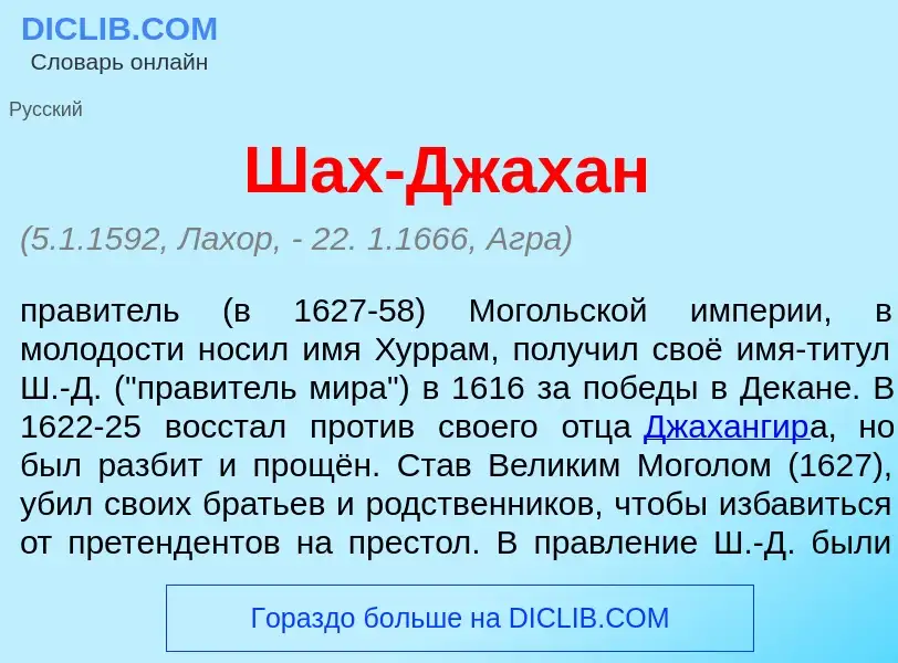 What is Шах-Джах<font color="red">а</font>н - definition