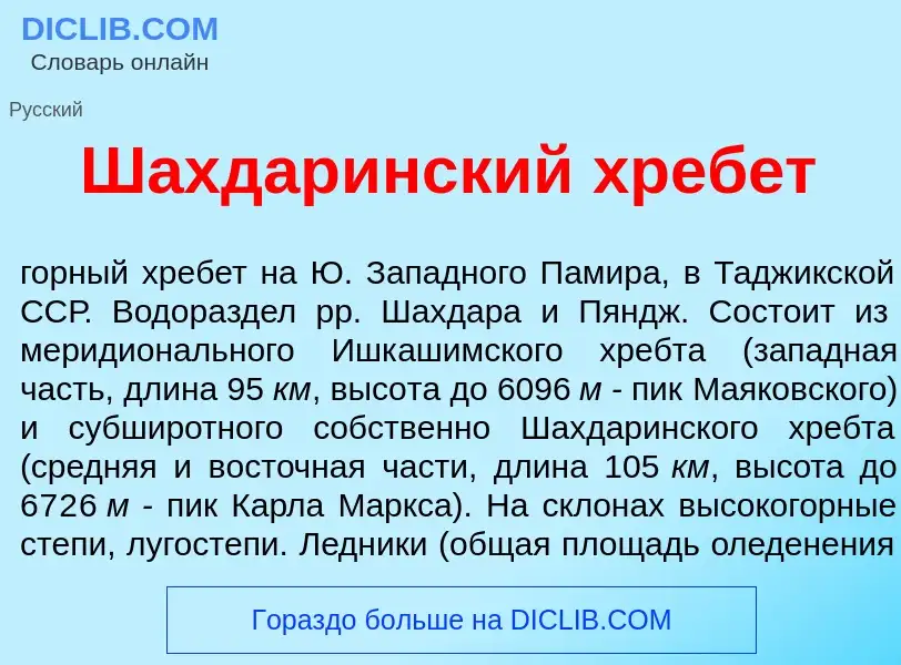 Что такое Шахдар<font color="red">и</font>нский хреб<font color="red">е</font>т - определение