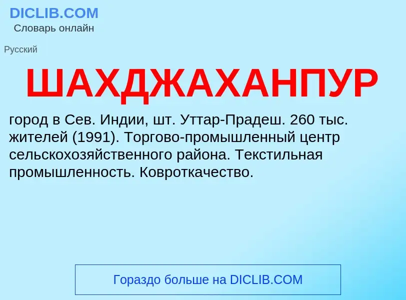 Что такое ШАХДЖАХАНПУР - определение