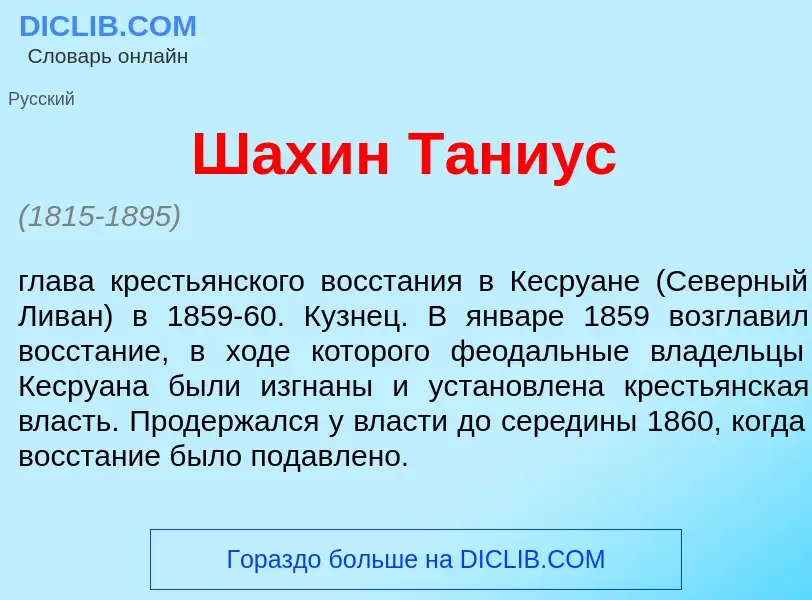 Что такое Шах<font color="red">и</font>н Тани<font color="red">у</font>с - определение