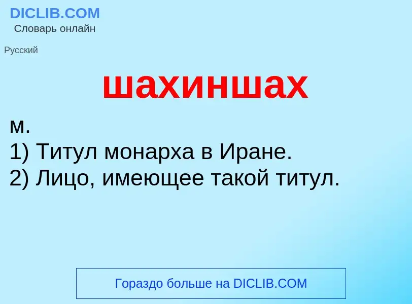 O que é шахиншах - definição, significado, conceito