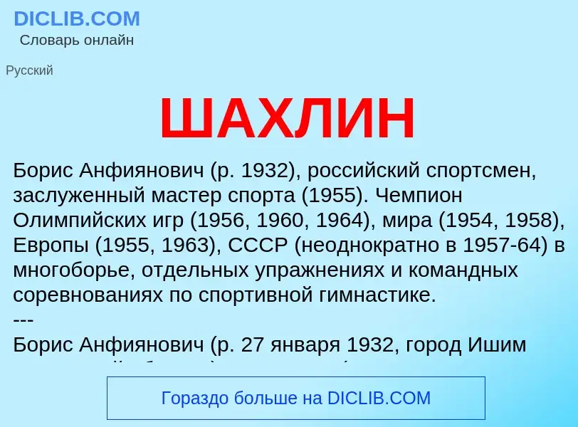 What is ШАХЛИН - definition