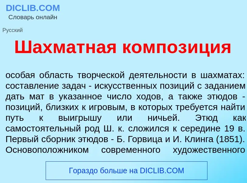 Что такое Ш<font color="red">а</font>хматная композ<font color="red">и</font>ция - определение