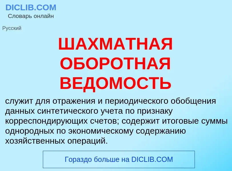 Qu'est-ce que ШАХМАТНАЯ ОБОРОТНАЯ ВЕДОМОСТЬ - définition