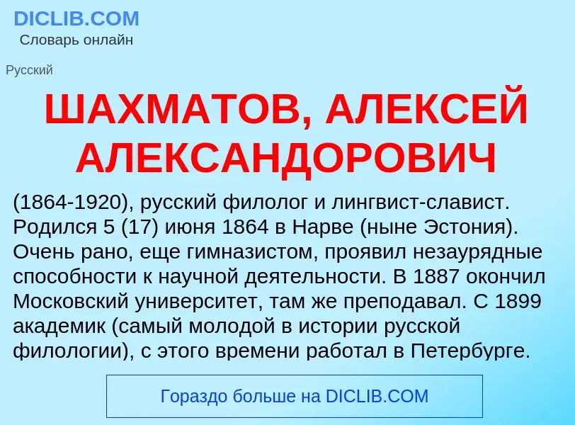 Что такое ШАХМАТОВ, АЛЕКСЕЙ АЛЕКСАНДОРОВИЧ - определение