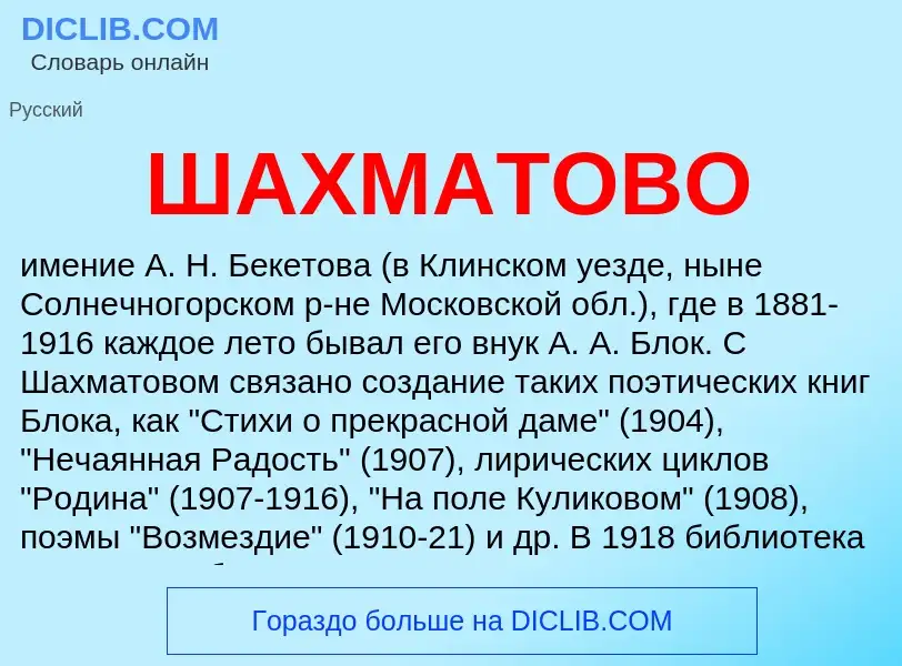 Что такое ШАХМАТОВО - определение