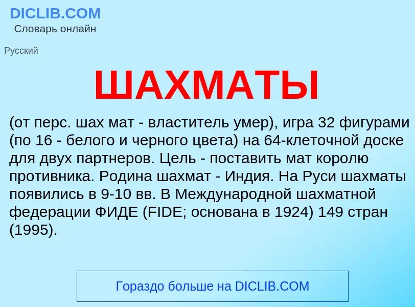 O que é ШАХМАТЫ - definição, significado, conceito