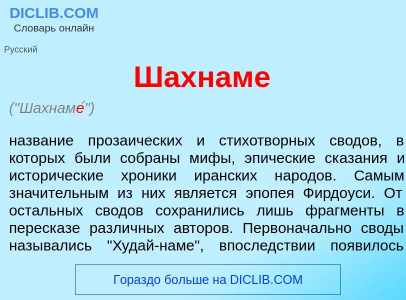 What is Шахнам<font color="red">е</font> - definition