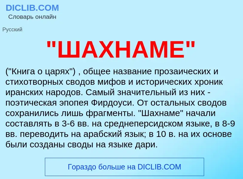 Что такое "ШАХНАМЕ" - определение