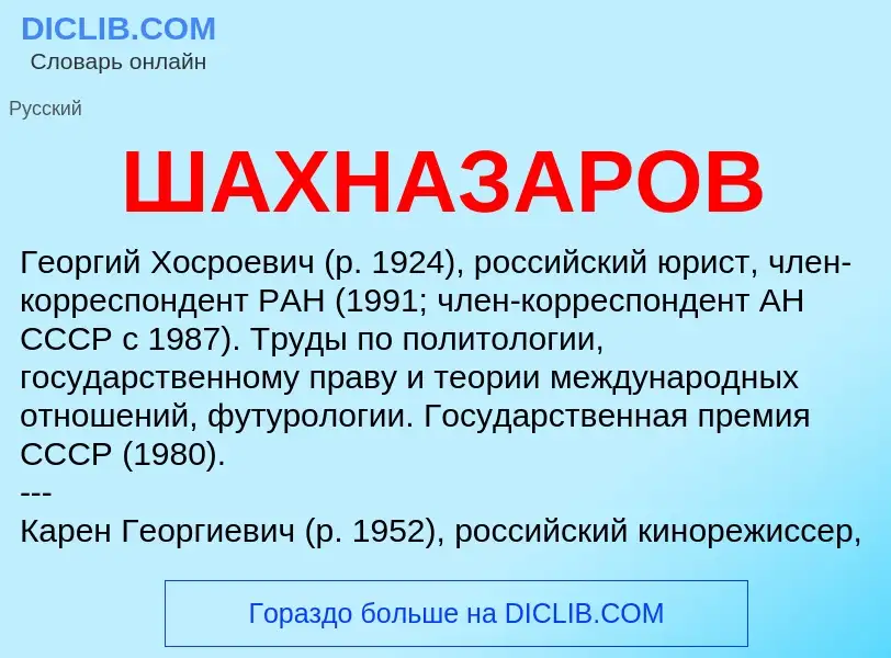 Wat is ШАХНАЗАРОВ - definition