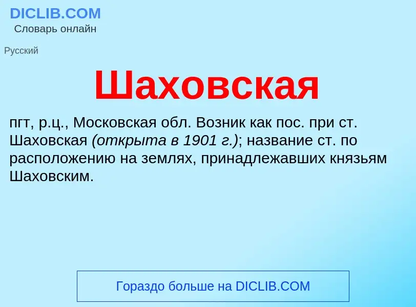 Was ist Шаховская - Definition