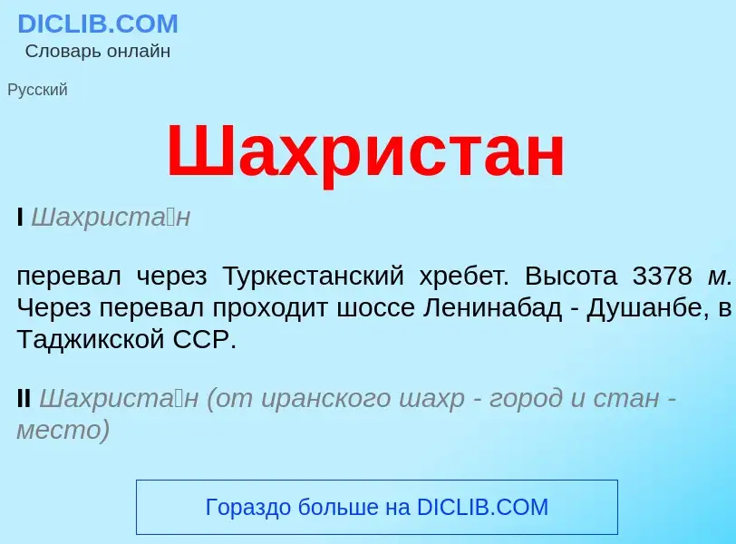 What is Шахристан - meaning and definition