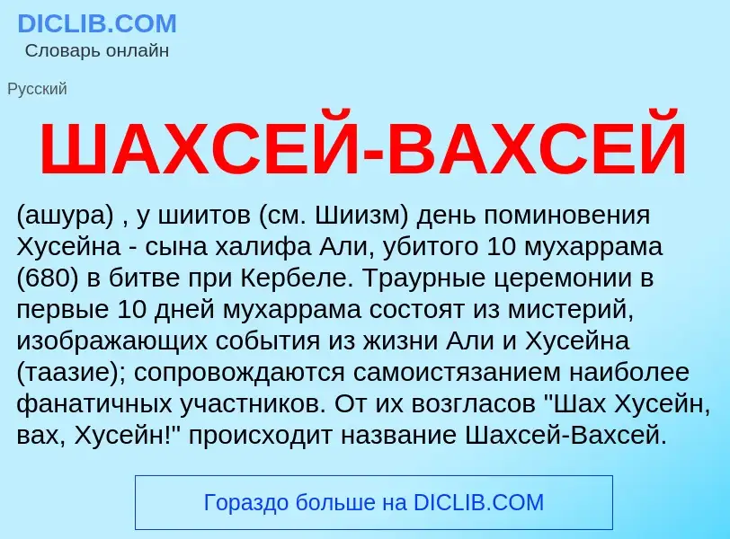 ¿Qué es ШАХСЕЙ-ВАХСЕЙ? - significado y definición