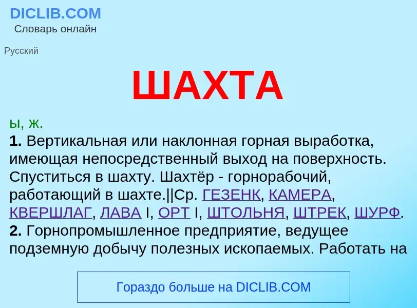 What is ШАХТА - definition