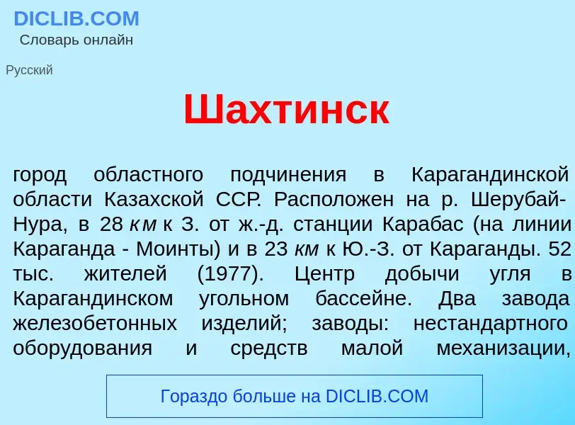 Что такое Ш<font color="red">а</font>хтинск - определение