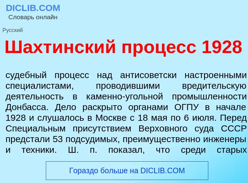 Что такое Ш<font color="red">а</font>хтинский проц<font color="red">е</font>сс 1928 - определение