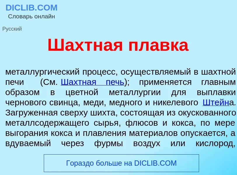 Что такое Ш<font color="red">а</font>хтная пл<font color="red">а</font>вка - определение