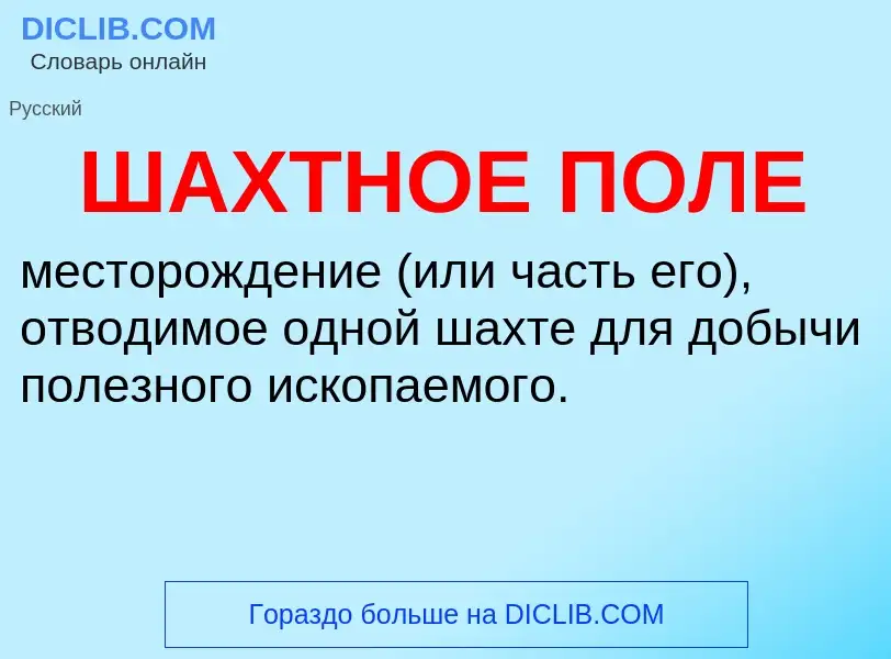 ¿Qué es ШАХТНОЕ ПОЛЕ? - significado y definición