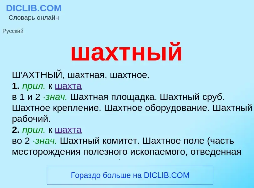 Wat is шахтный - definition