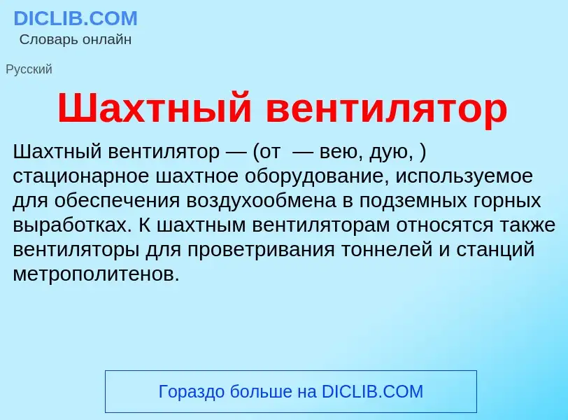 What is Шахтный вентилятор - definition