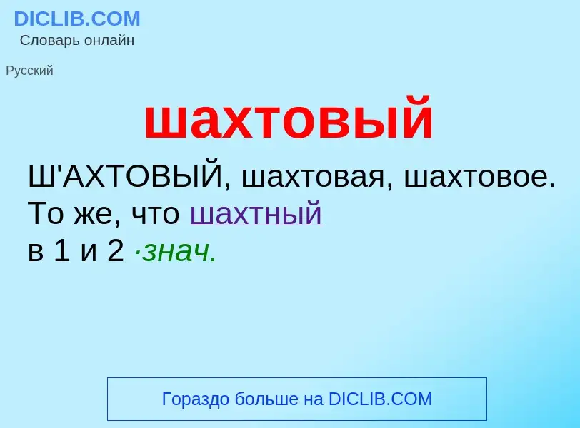 Wat is шахтовый - definition