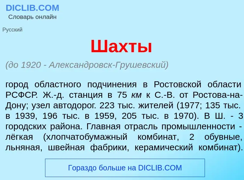 What is Ш<font color="red">а</font>хты - definition