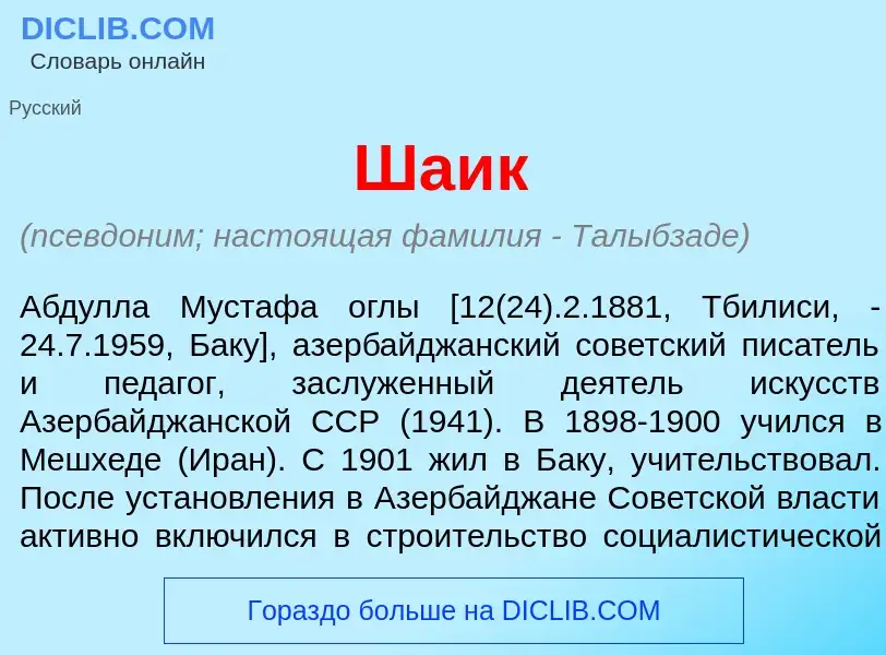 Wat is Ша<font color="red">и</font>к - definition