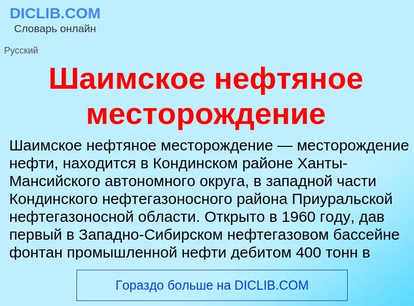 Wat is Шаимское нефтяное месторождение - definition