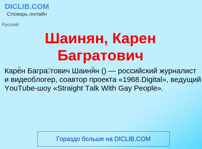 Wat is Шаинян, Карен Багратович - definition