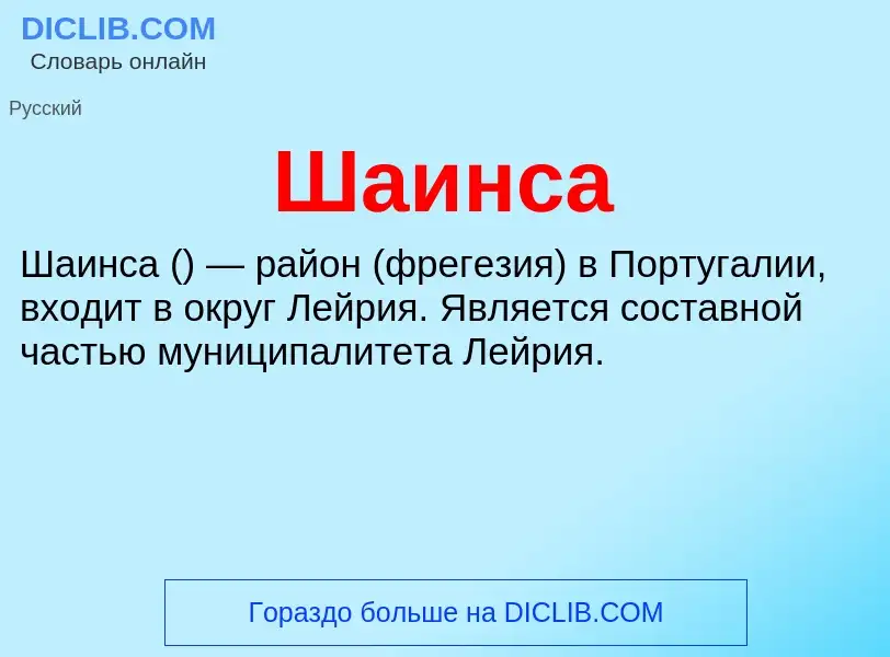 Wat is Шаинса - definition