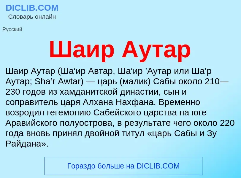 Wat is Шаир Аутар - definition