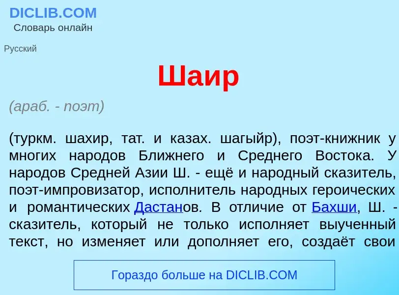 Что такое Ша<font color="red">и</font>р - определение